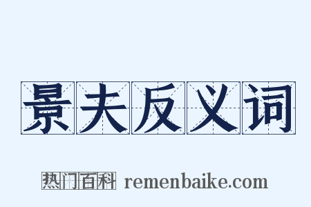 景夫反义词是什么意思的图片